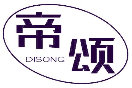 帝颂