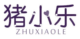猪小乐