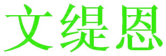 文缇恩