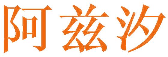 阿兹汐