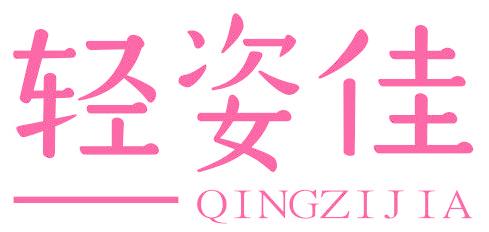 轻姿佳
