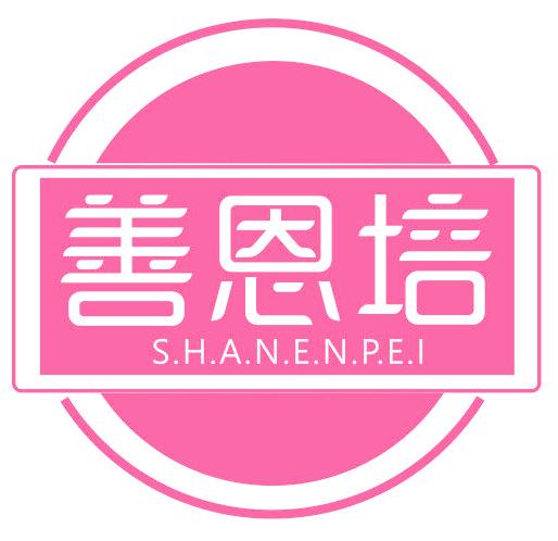 善恩培