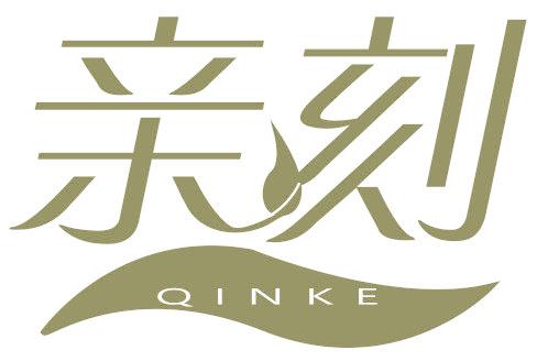 亲刻