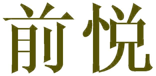 前悦