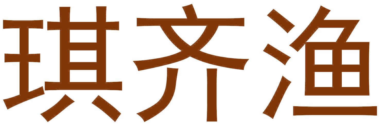 琪齐渔