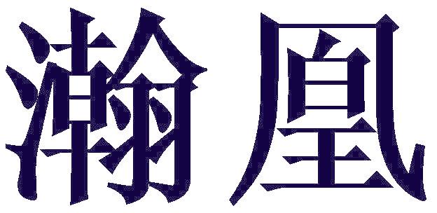 瀚凰
