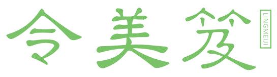 令美笈