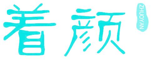 着颜