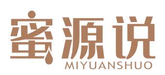 蜜源说
