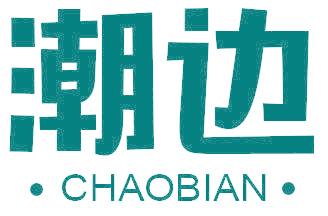 潮边