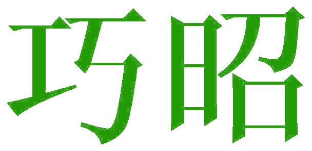 巧昭