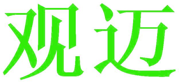 观迈