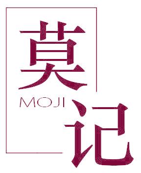 莫记