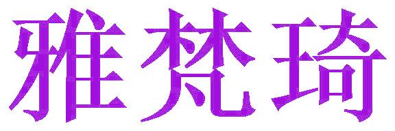 雅梵琦