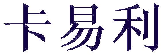 卡易利