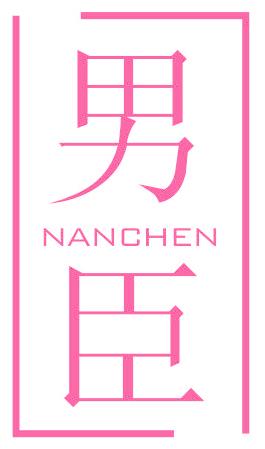 男臣