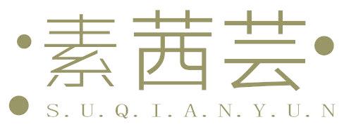 素茜蕓