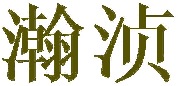 瀚浈