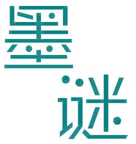 墨谜