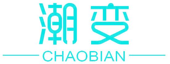 潮变