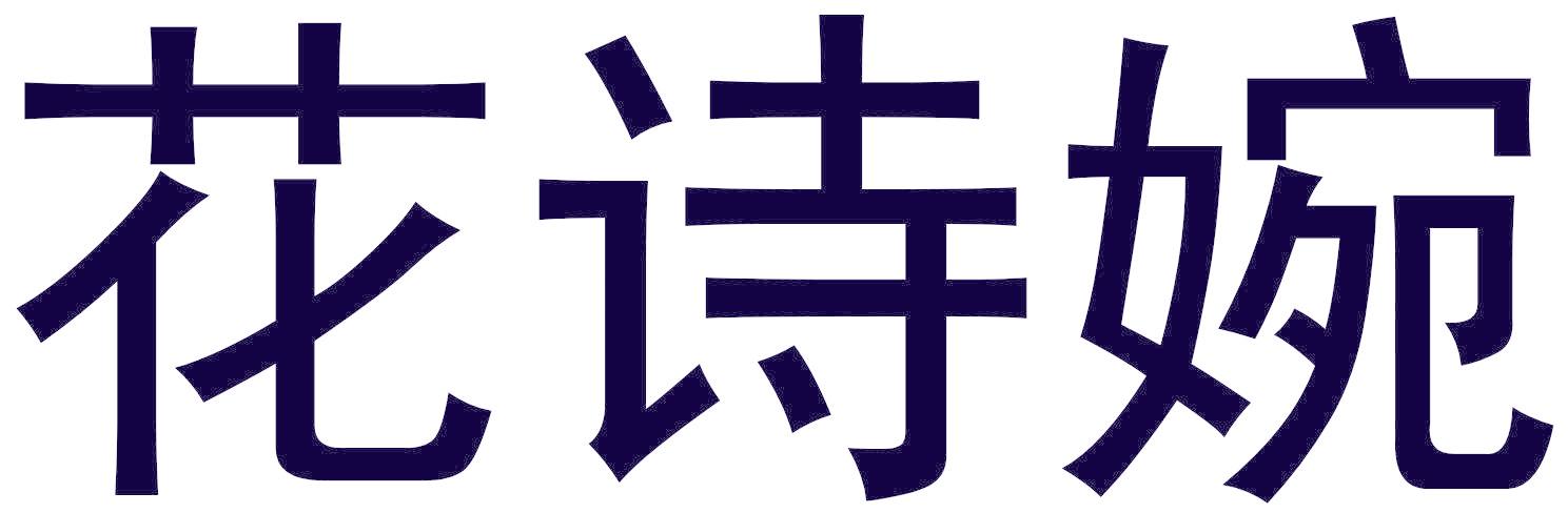 花詩婉