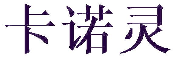 卡諾靈