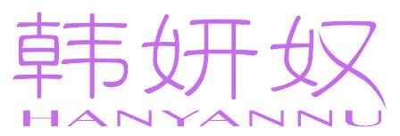 韩妍奴