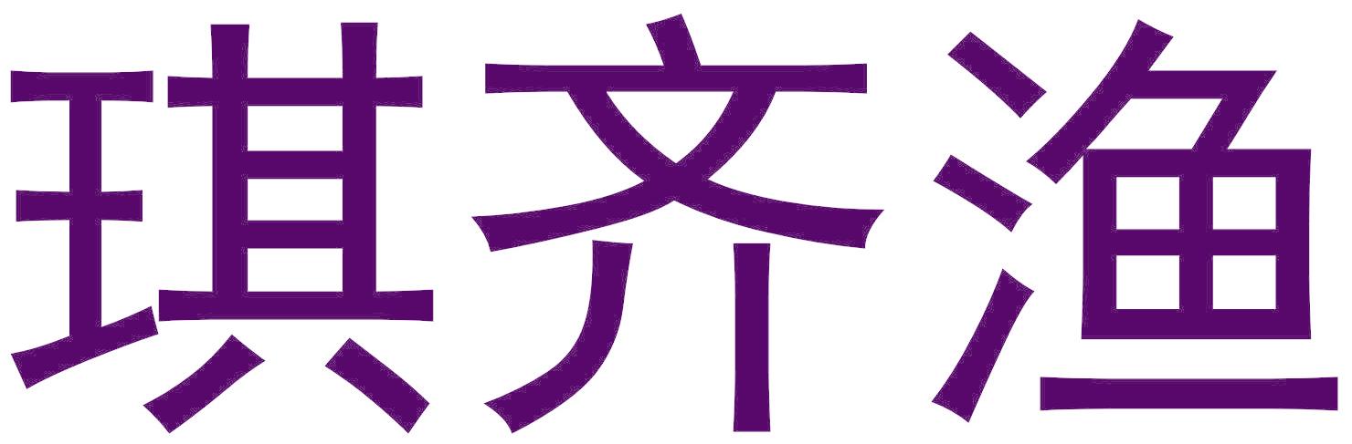 琪齐渔