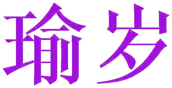 瑜岁