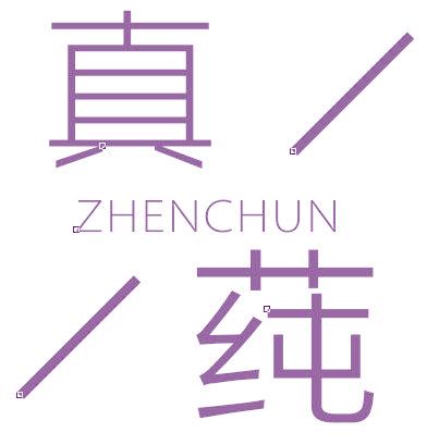 真莼