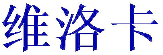 維洛卡