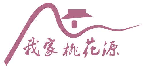 我家桃花源