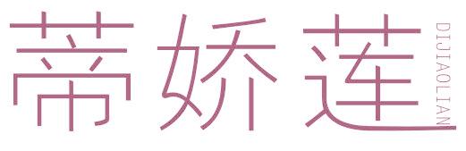 蒂娇莲