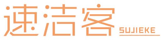 速洁客