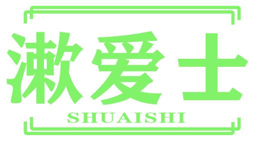 漱爱士