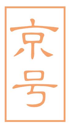 京号