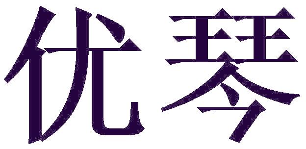 优琴