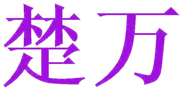 楚万