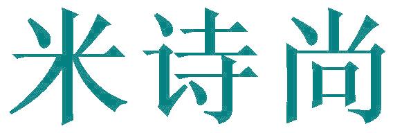 米诗尚