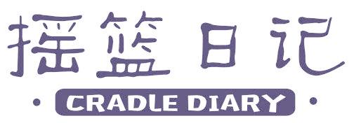 摇篮日记 CRADLE DIARY