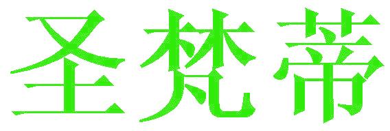 圣梵蒂