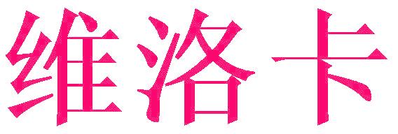 维洛卡
