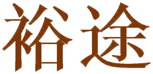 裕途