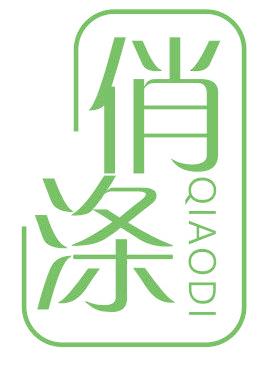 俏涤