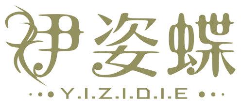 伊姿蝶