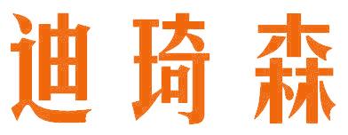 迪琦森