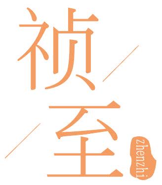 祯至
