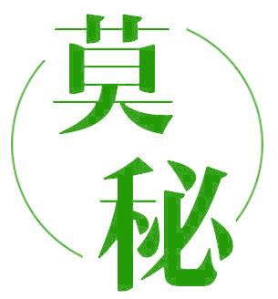 莫秘