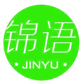 锦语