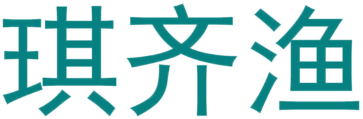 琪齐渔